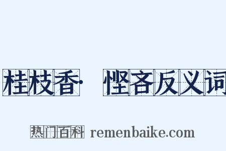 桂枝香·悭吝反义词是什么意思的图片